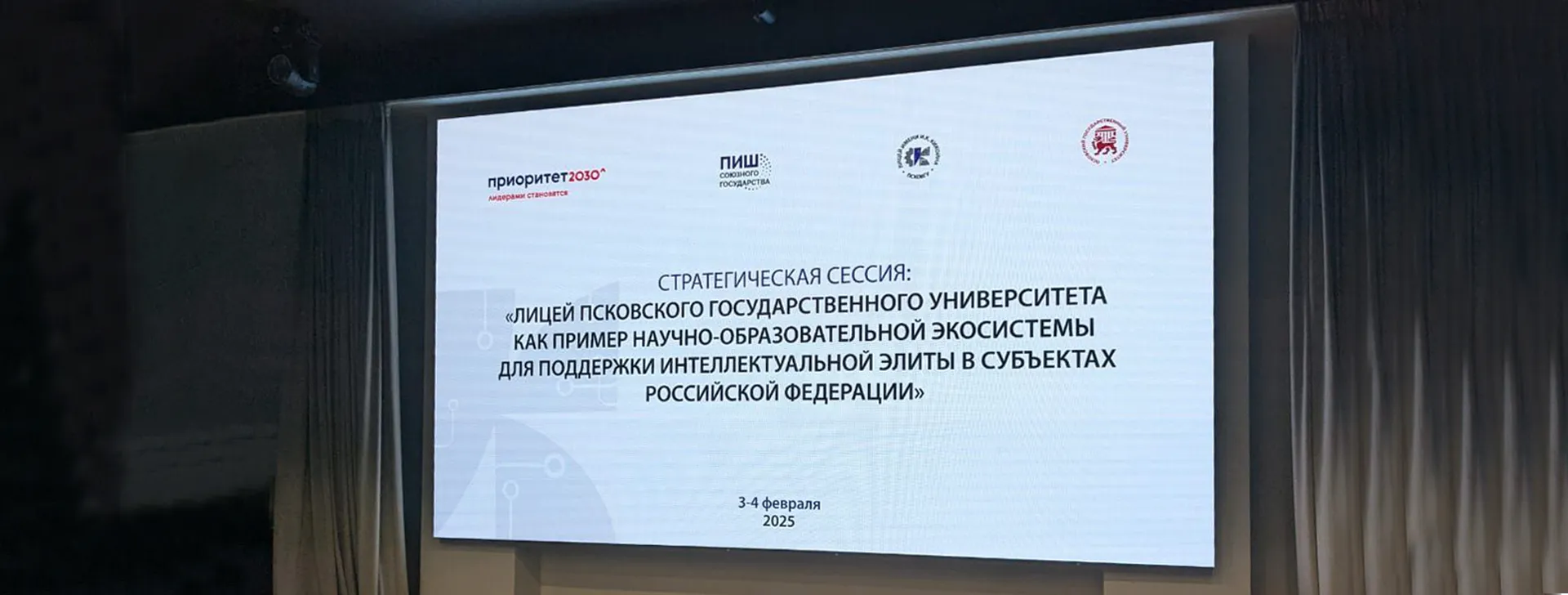 Экран на сцену для ПсковГУ